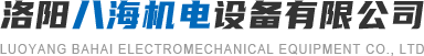 洛陽八海機(jī)電設(shè)備有限公司